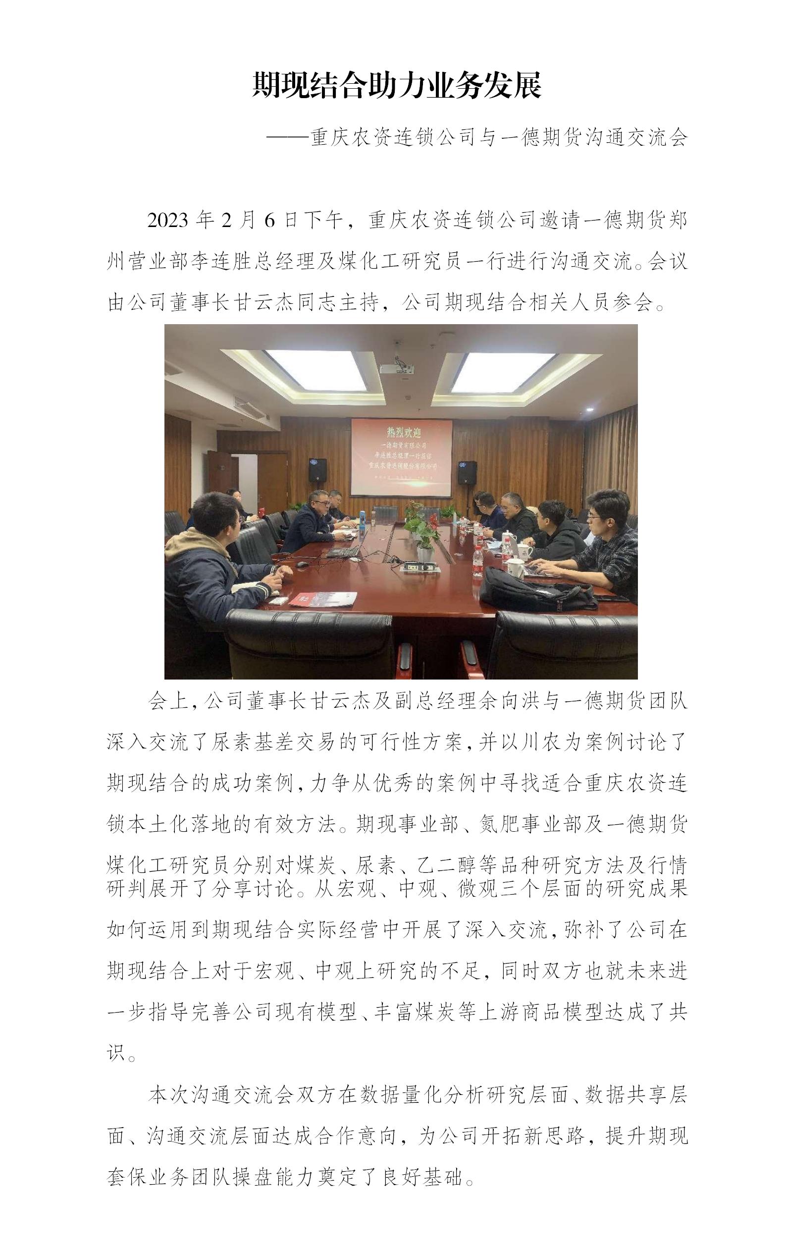 期现结合助力业务发展——重庆农资连锁公司与一德期货沟通交流会_01.jpg